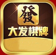 大發(fā)棋牌10周年最新版
