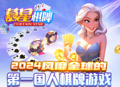 幕星棋牌