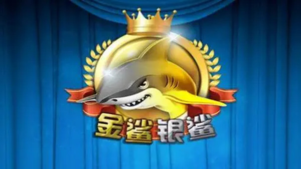 金鲨银鲨2官方正版