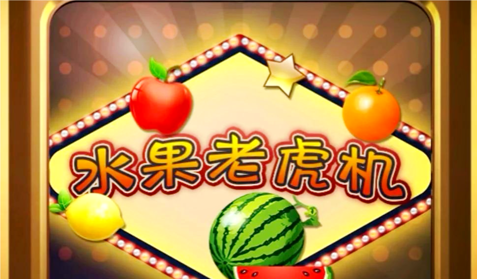 真人水果机