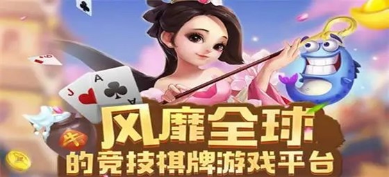 富佳棋牌fj66