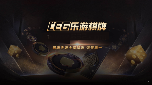 leg乐游棋牌平台