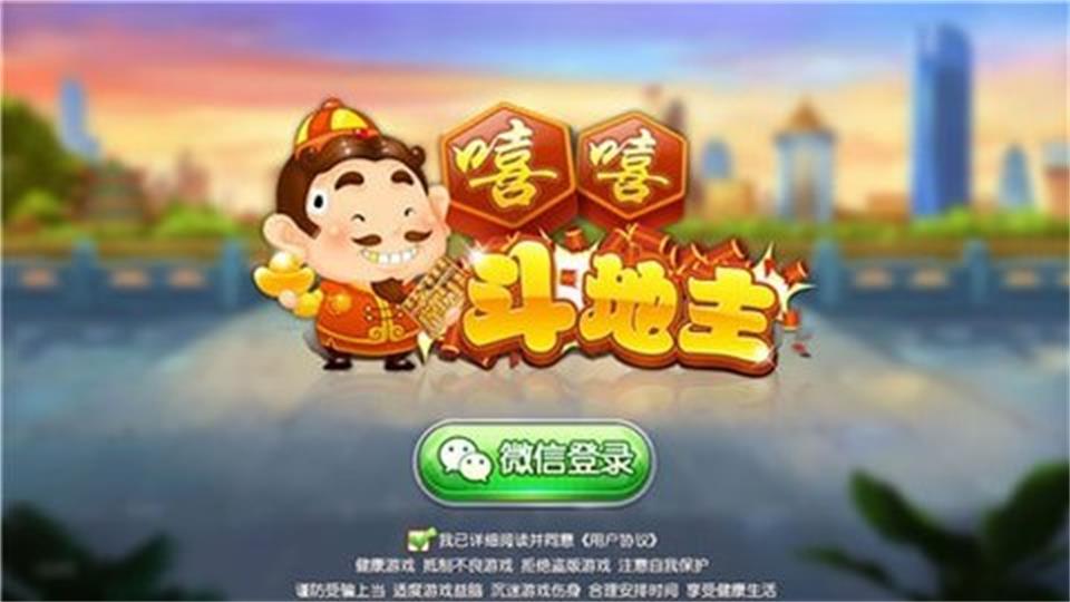 嘻嘻斗地主官网ios