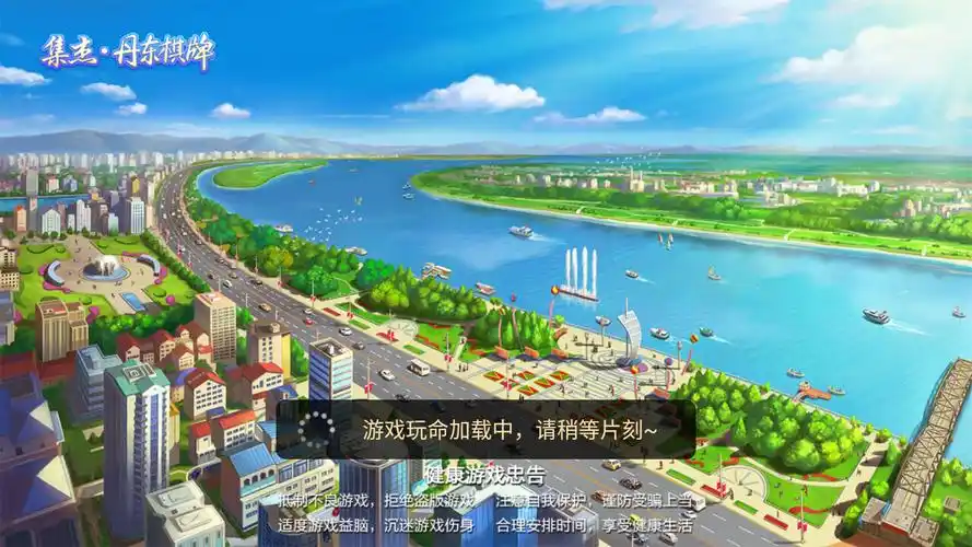 丹东集杰棋牌游戏大全
