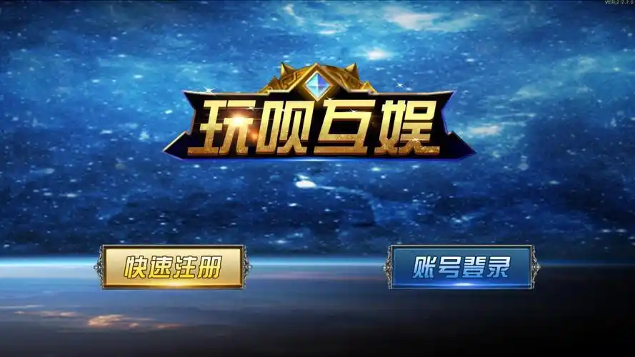 玩呗棋牌全部版本