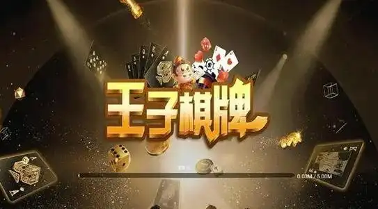 王子棋牌游戏大全