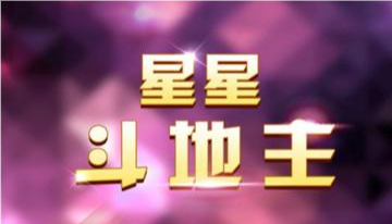 星星斗地主游戏大全
