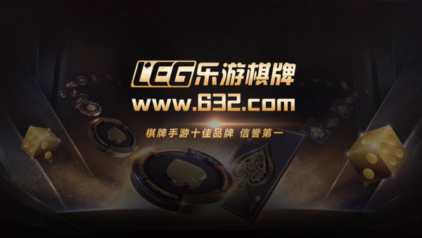 乐游棋牌游戏大全