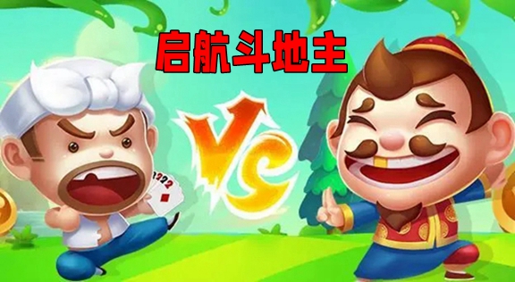 启航斗地主游戏大全