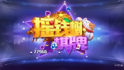有摇钱树的棋牌平台