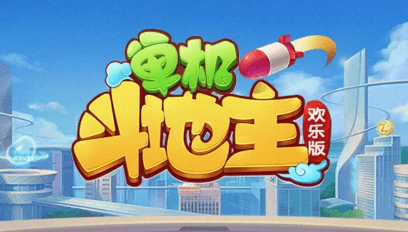 单机斗地主