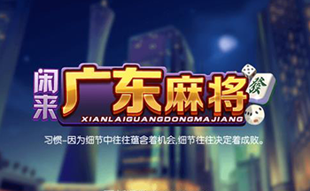 闲来麻将