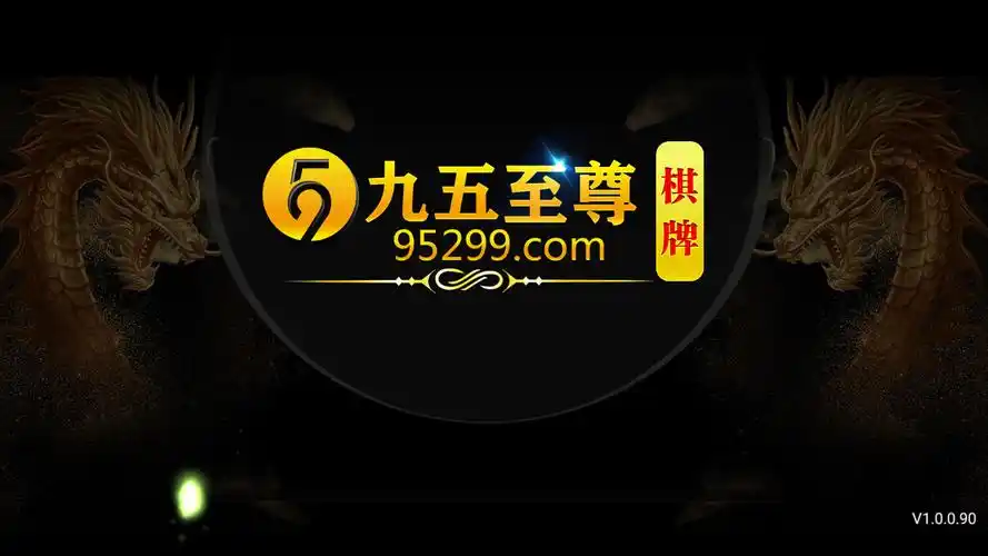 95九五至尊棋牌