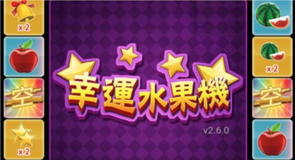 幸运水果机