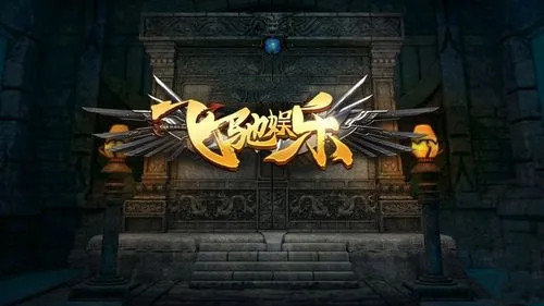 飞驰娱乐原版