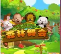 街机森林舞会官网指定版