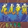 龙虎争霸2手机免费版单机版