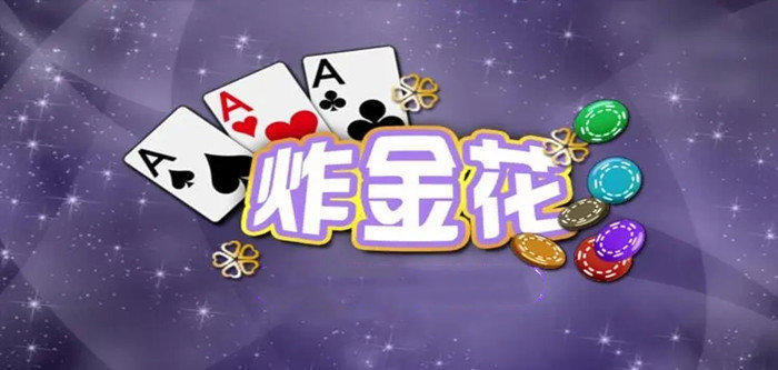 炸金花app下载免费最新版