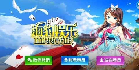 海豹棋牌游戏大全