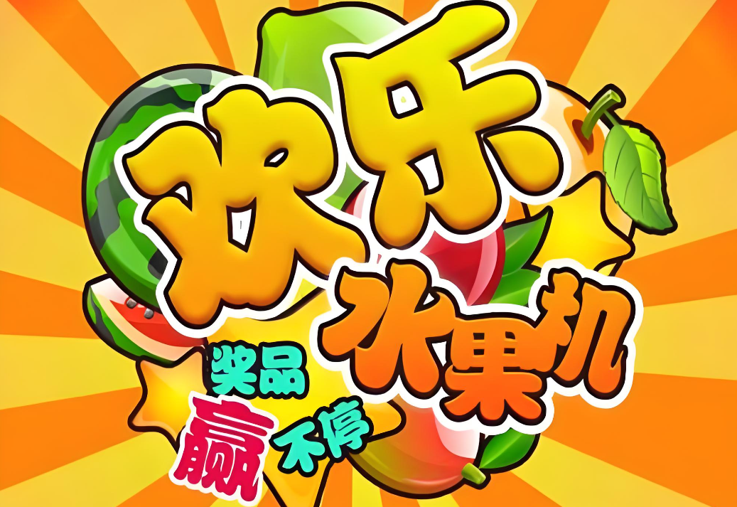 欢乐水果机免费版