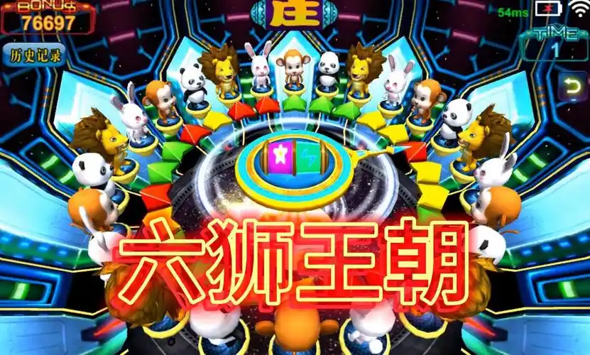 六狮王朝游戏大全