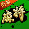 街机麻将大满贯手机版免费版