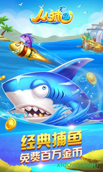 捕鱼游戏赢钱的