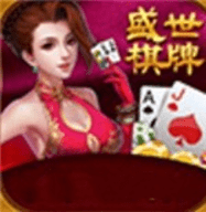 盛世棋牌苹果ios
