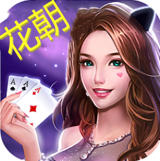 花朝棋牌app