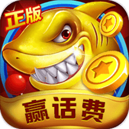 新金蟾捕鱼v2.0送六元救济金