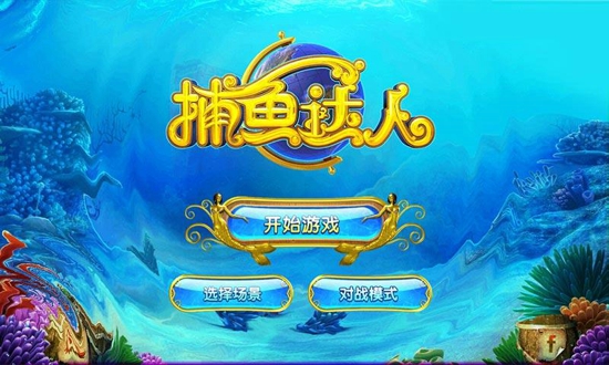 腾讯欢乐捕鱼人老版官网版
