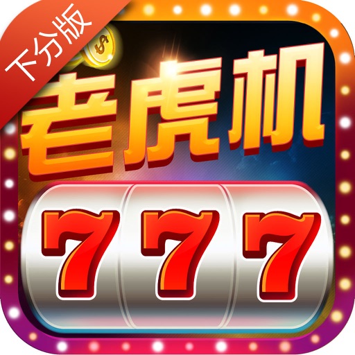 777水果机老虎机免费单机版ios