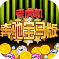 (老虎机)单机游戏手机版大满贯