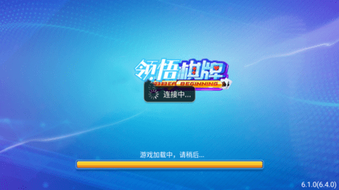 领悟棋牌最新iosv2.0