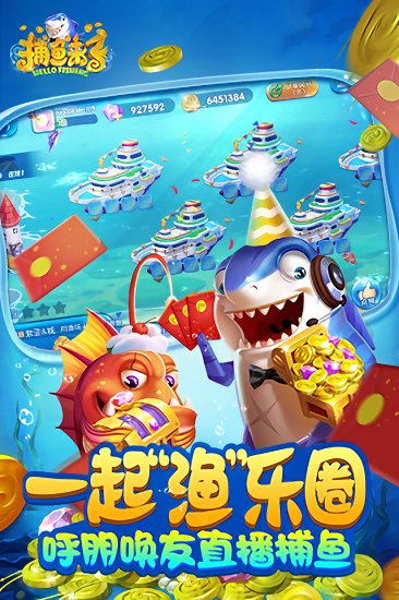 捕鱼来了九游版