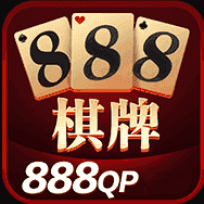 888棋牌官网最新版