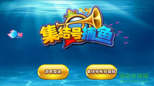 集结号捕鱼游戏果盘版