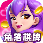 角落棋牌娱乐老版本