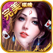 完美棋牌999安卓版