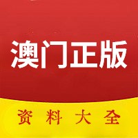 澳门正版资料大全免费