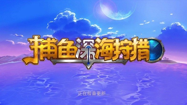 捕鱼深海狩猎老K版