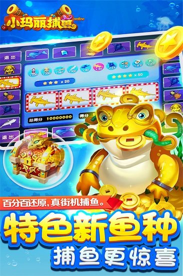 小玛丽捕鱼无限金币版