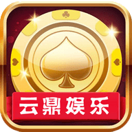云鼎棋牌