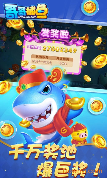 哥哥捕鱼手游