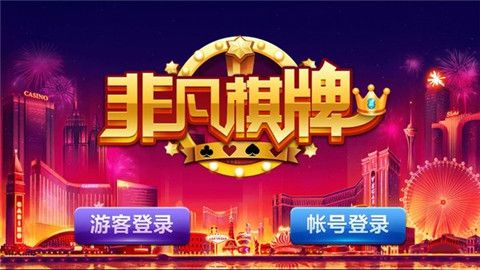 非凡棋牌炸金花