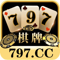 797棋牌老版