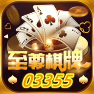 至尊棋牌完整版