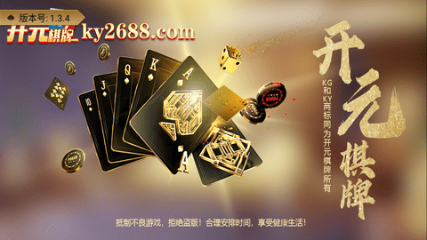 開元舊版棋牌26888掌上樂游