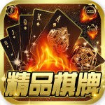 2021精品棋牌