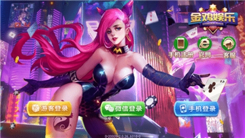 金鸡娱乐棋牌app官方版